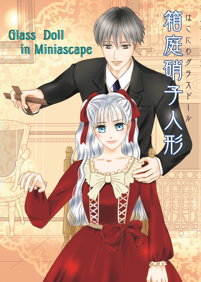 箱庭硝子人形（はこにわグラスドール）～Glass Doll ...