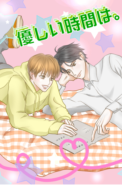 優しい時間は。