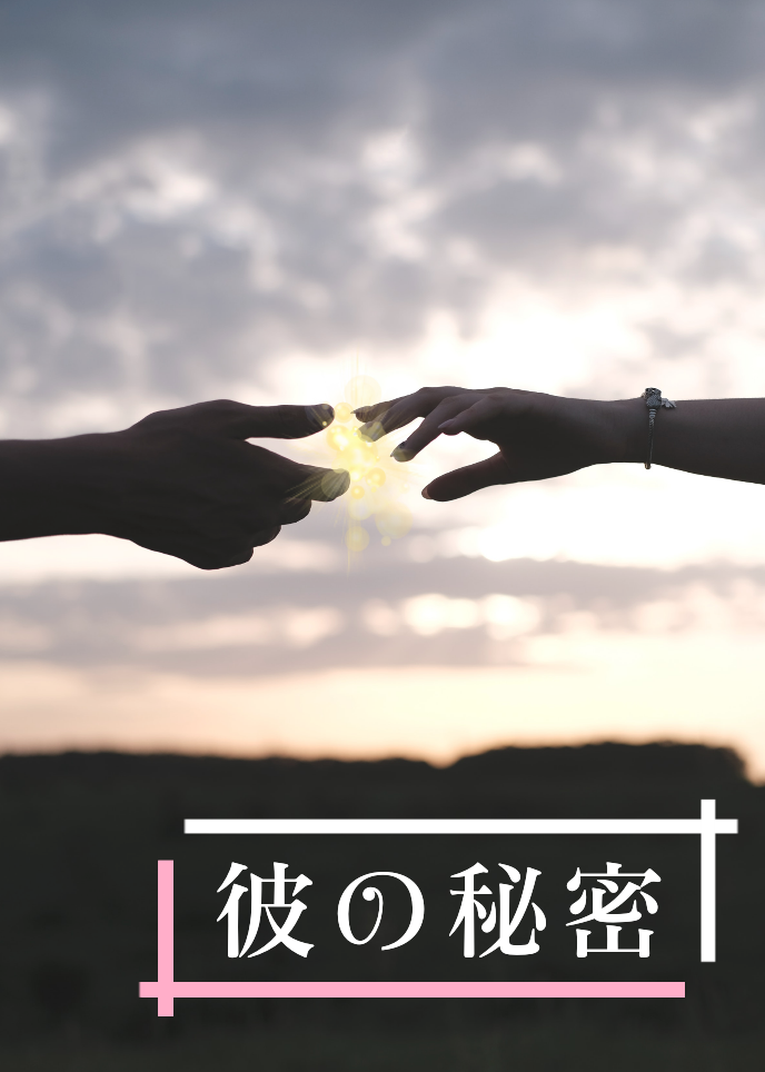 彼の秘密