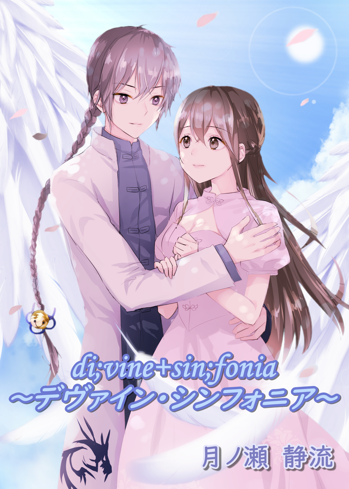 di;vine+sin;fonia　～デヴァイン・シンフォニ...