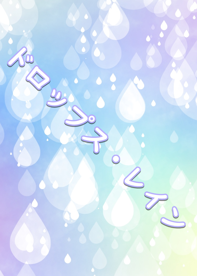 ドロップス・レイン