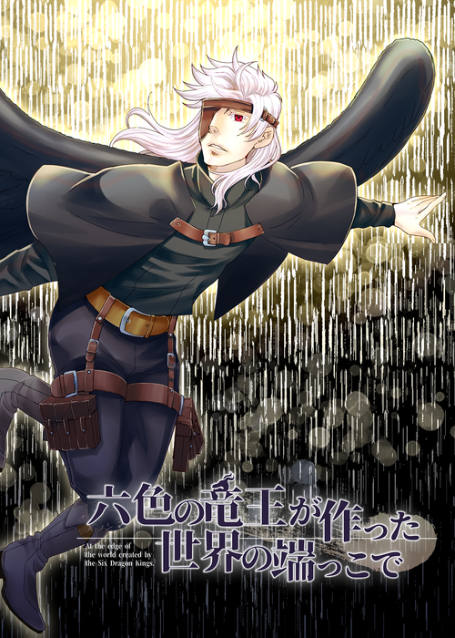 六色の竜王が作った世界の端っこで