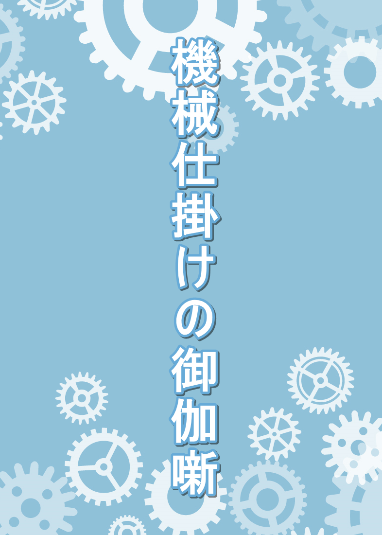 機械仕掛けの御伽噺