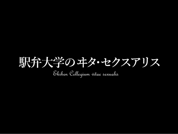 駅弁大学のヰタ・セクスアリス