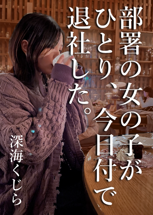 部署の女の子がひとり、今日付で退社した。