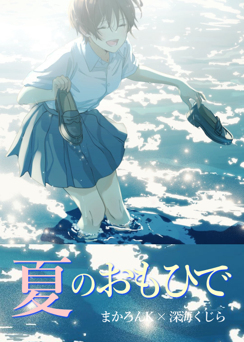 夏のおもひで