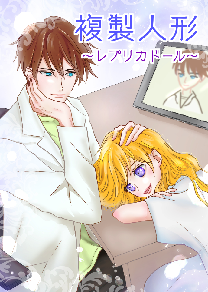 複製人形〜レプリカドール〜