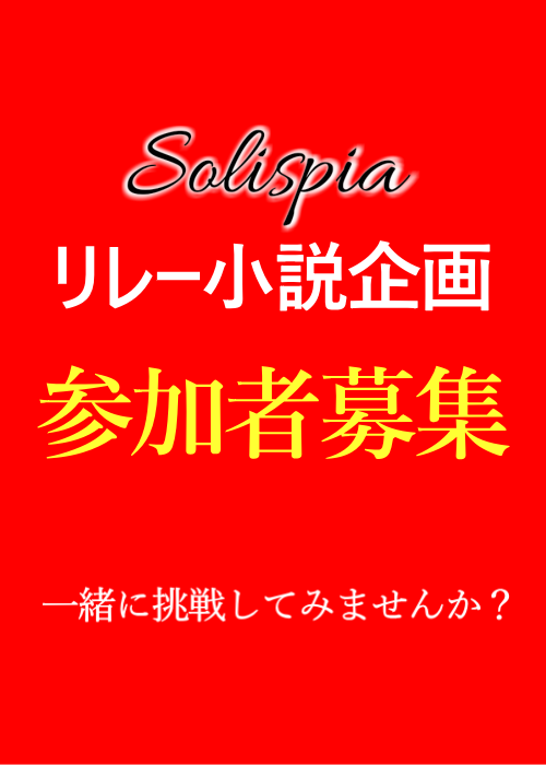 リレー小説とやらをやってみたいと思うのだけれど