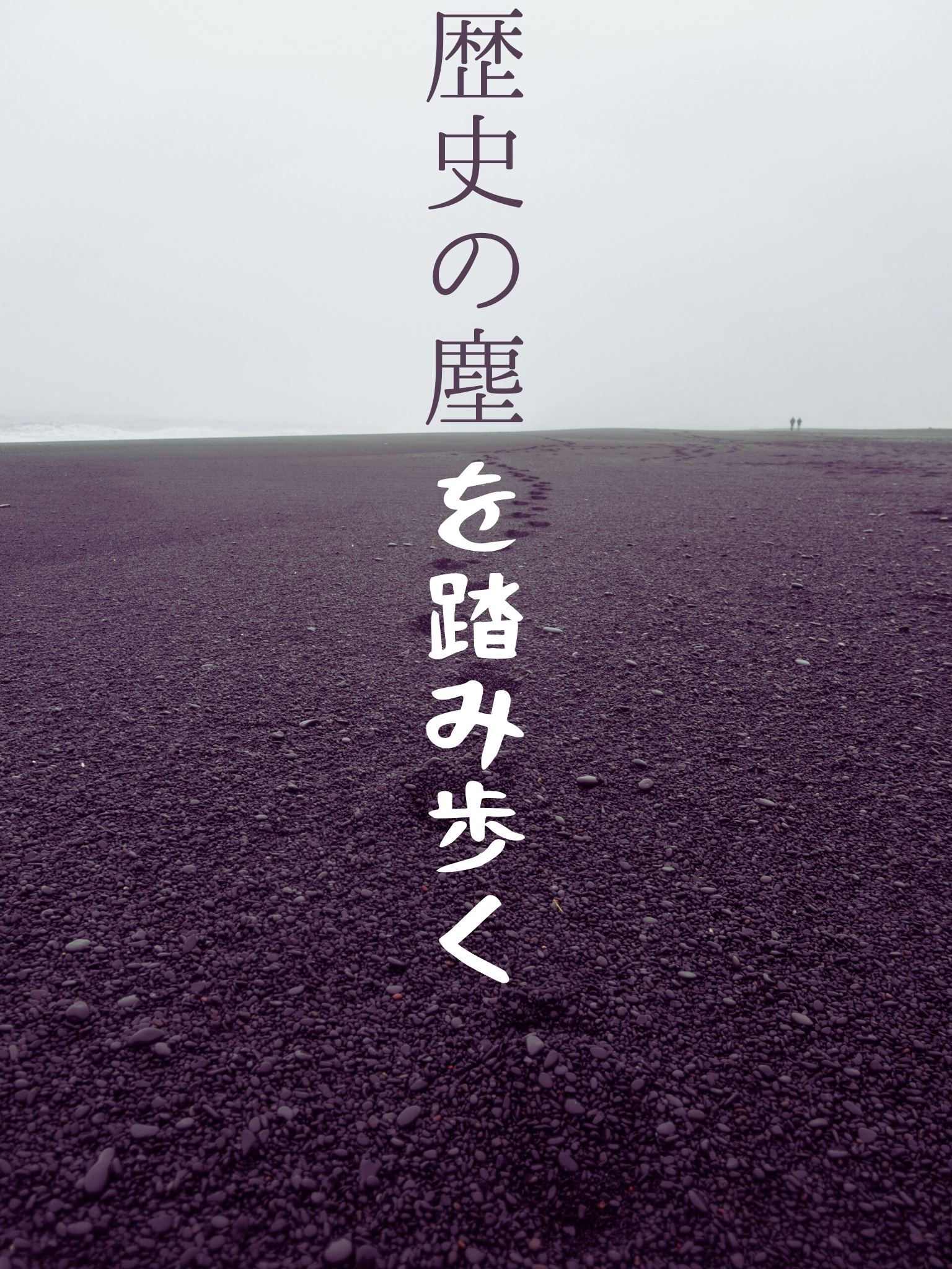 歴史の塵を踏み歩く