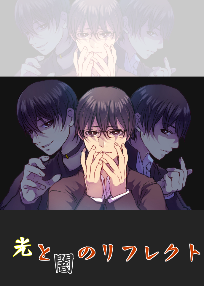 光と闇のリフレクト