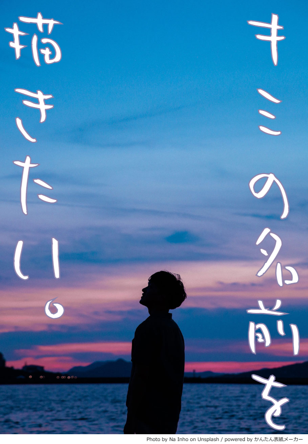 キミの名前を描きたい。