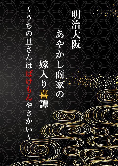 明治大阪あやかし商家の嫁入り喜譚～うちの旦さんは『ばけもん』...