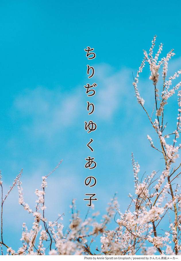 ちりぢりゆくあの子