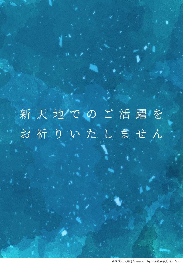 新天地でのご活躍をお祈りいたしません