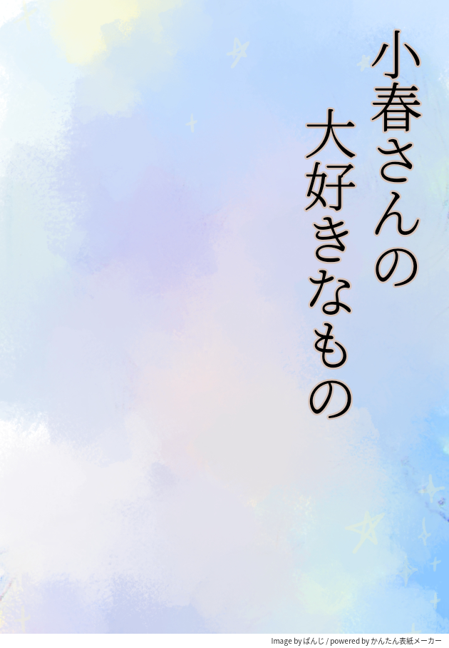 小春さんの大好きなもの