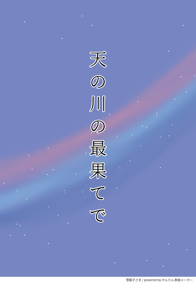 天の川の最果てで