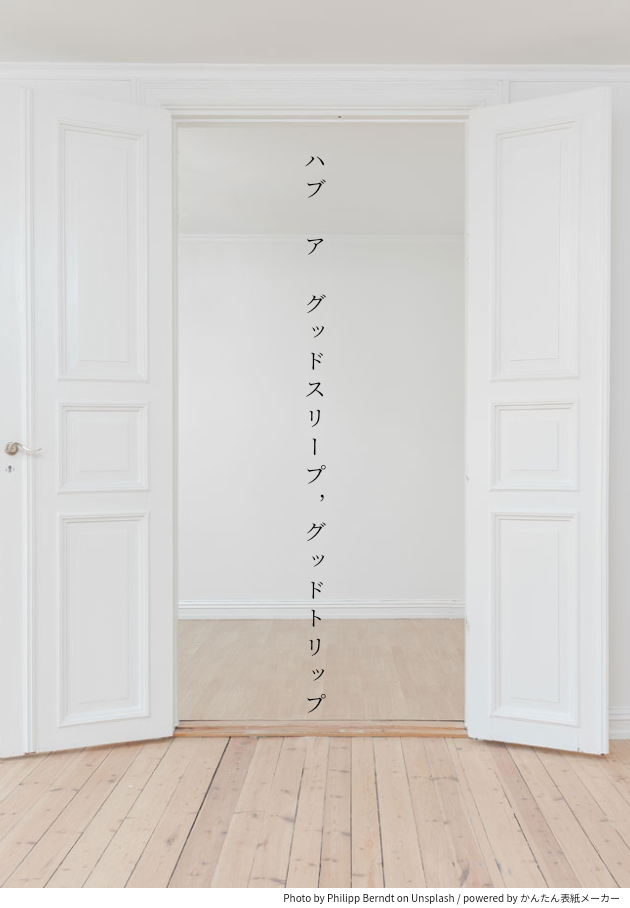 ハブ ア グッドスリープ，グッドトリップ