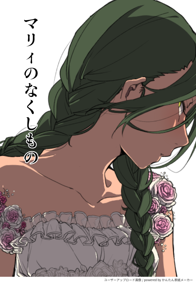 マリィのなくしもの