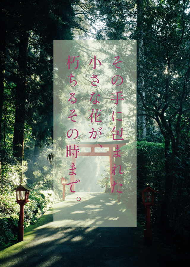 その手に包まれた小さな花が、朽ちるその時まで。