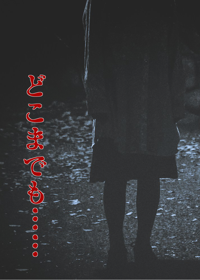 どこまでも……