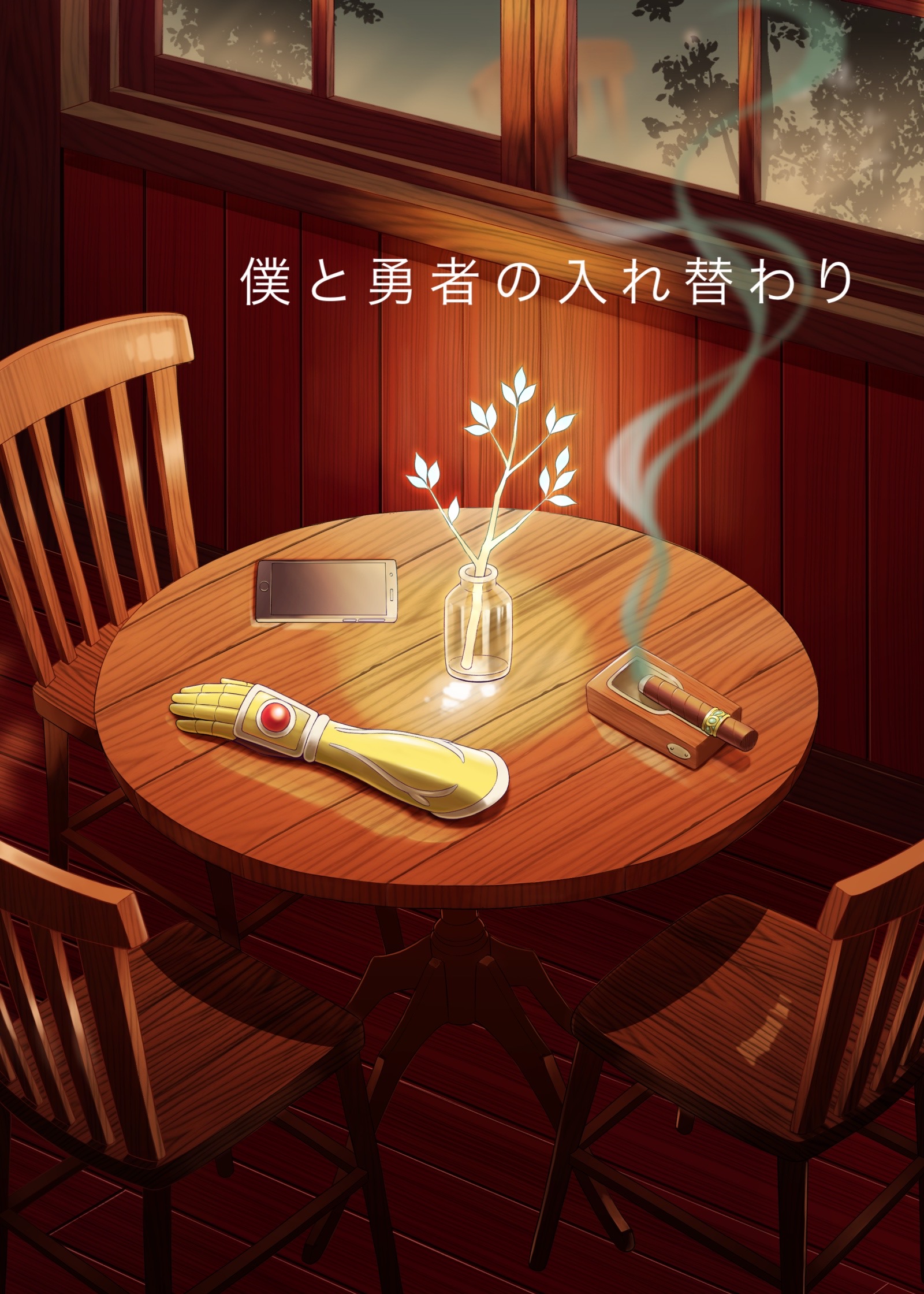 僕と勇者の入れ替わり