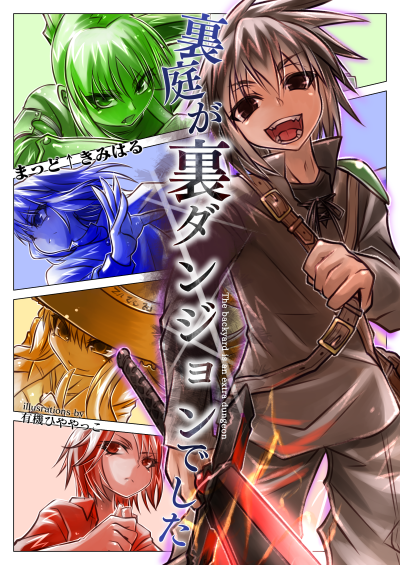 裏庭が裏ダンジョンでした＠完結