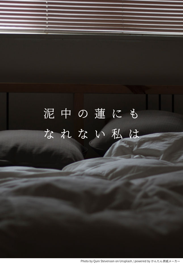 泥中の蓮にもなれない私は