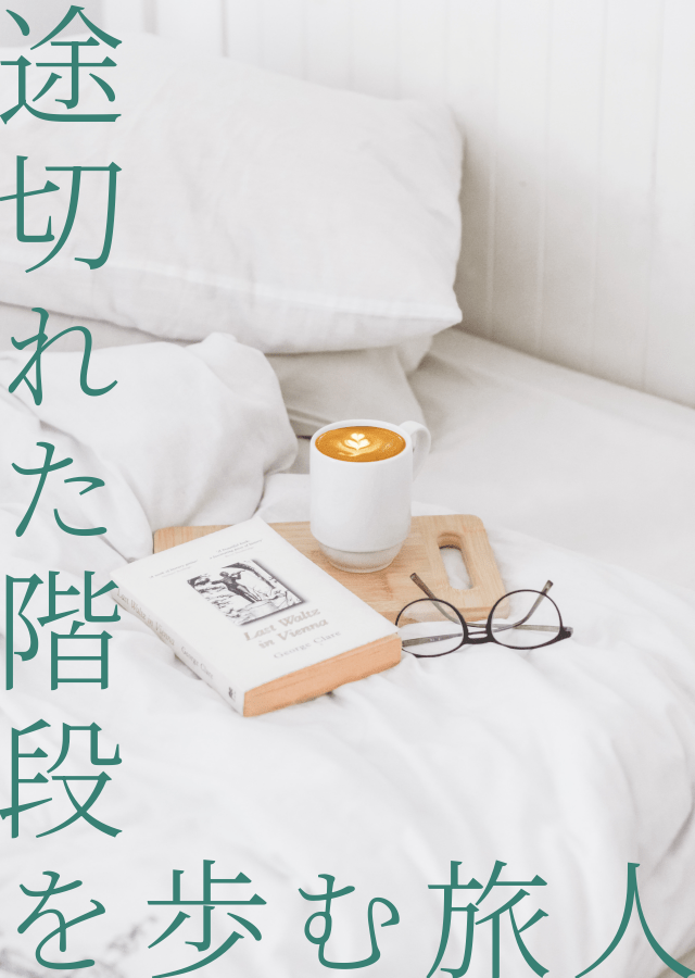 途切れた階段を歩む旅人