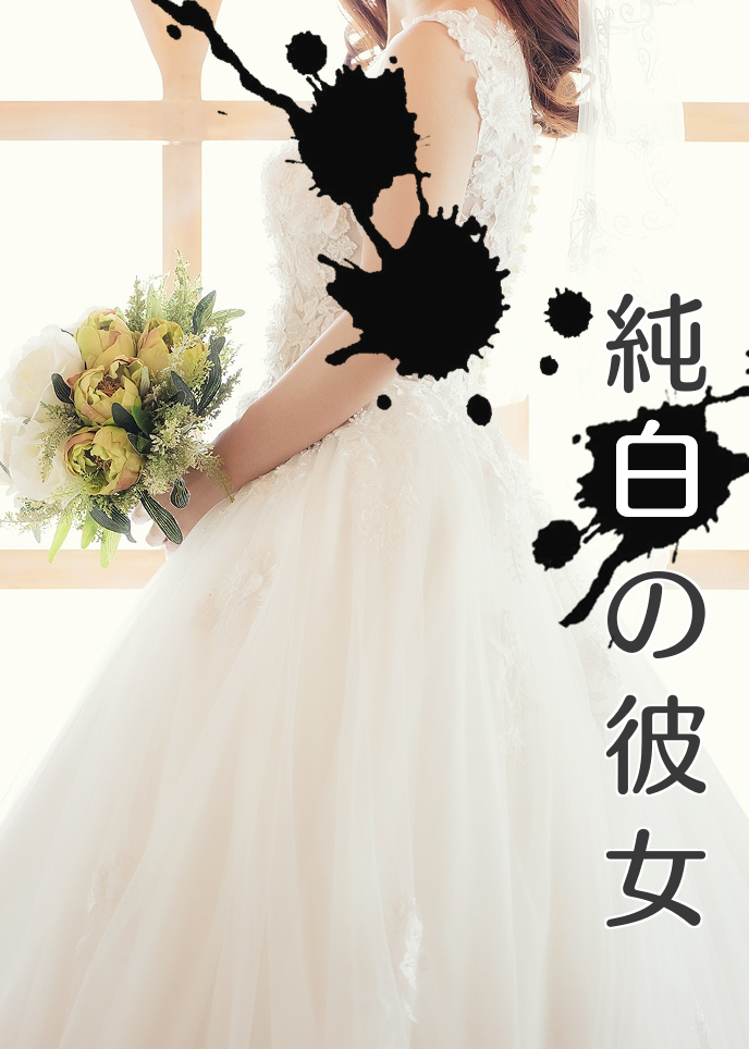純白の彼女