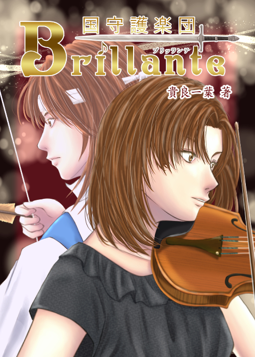 国守護楽団 Brillante