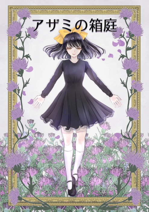 アザミの箱庭　「大好きなお兄様を守れなかったバリキャリウーマ...
