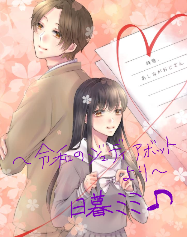 拝啓、あしながおじさん。　～令和日本のジュディ・アボットより...