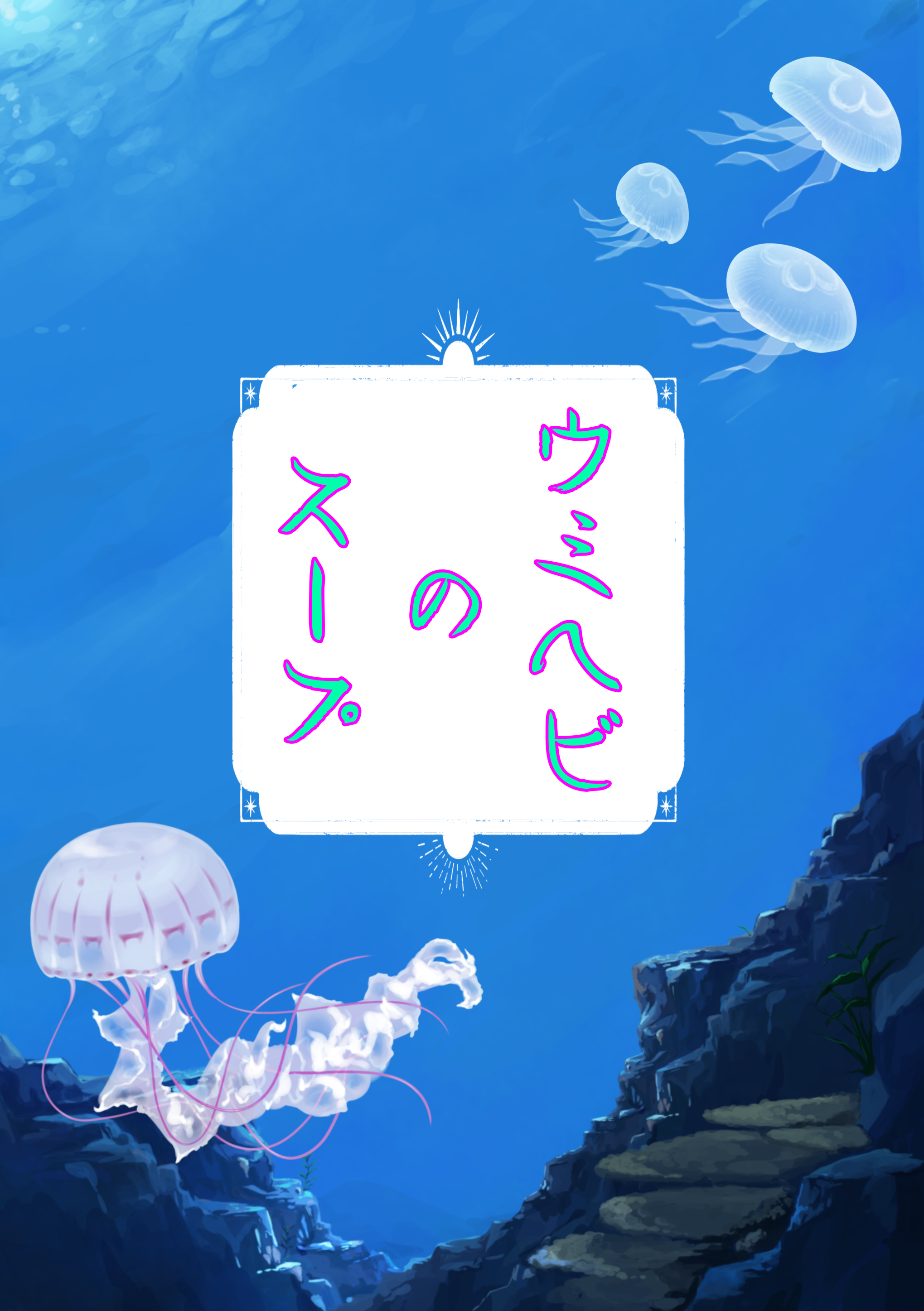 毒素擬人化小説《ウミヘビのスープ》