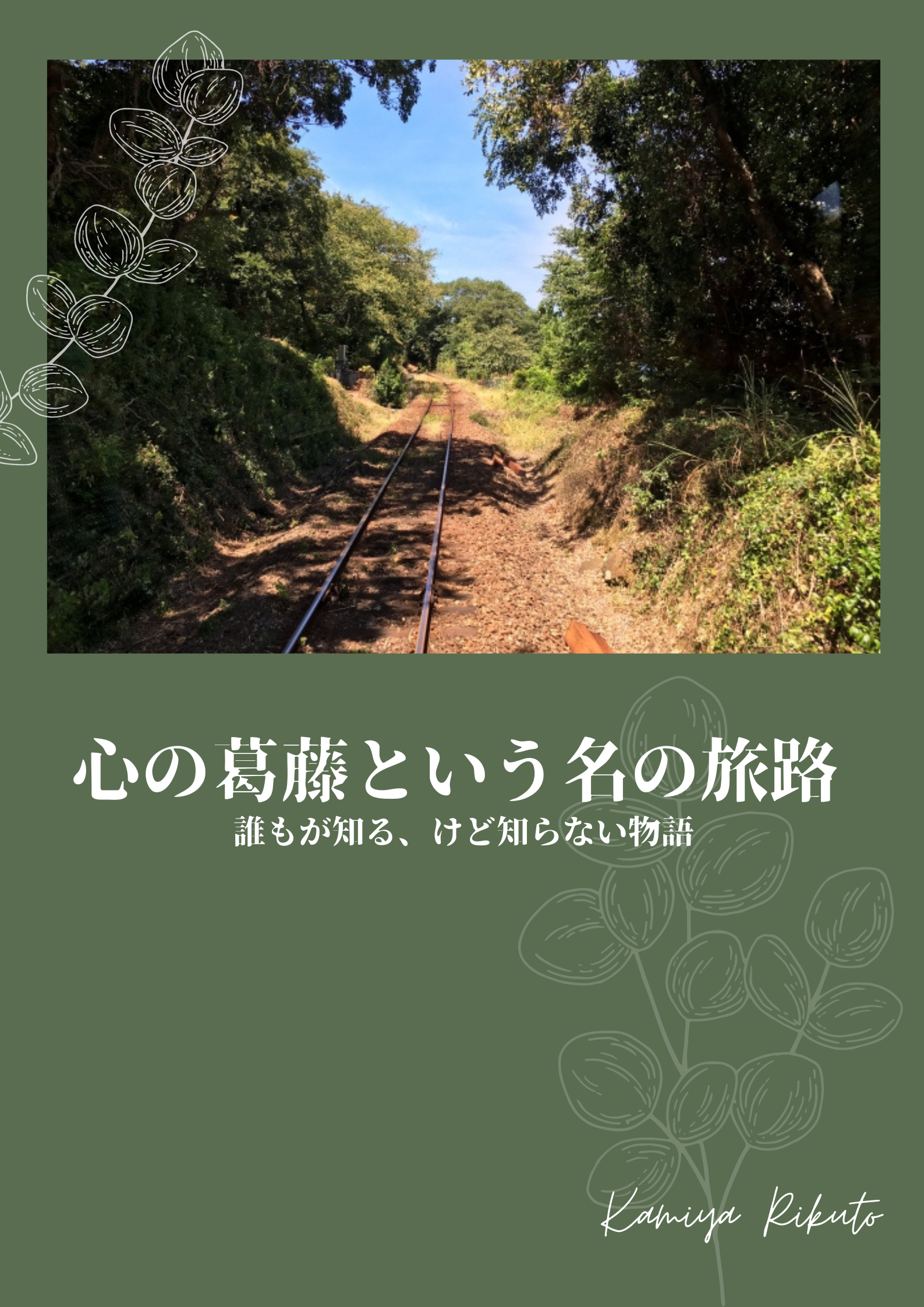 心の葛藤という名の旅路