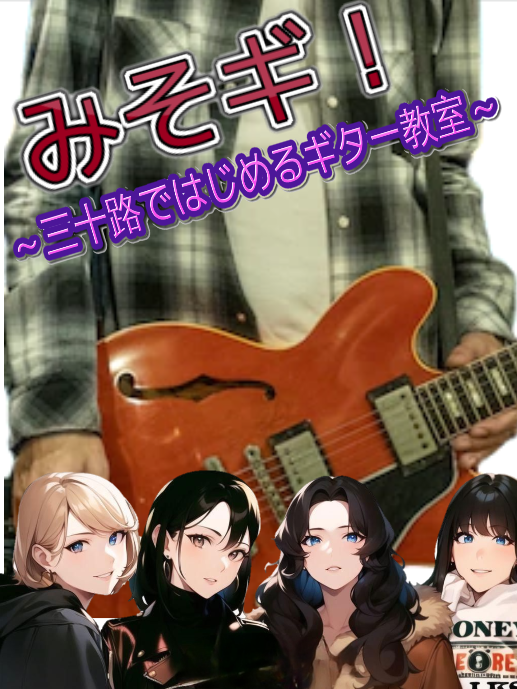 みそギ！～三十路で始めるギター教室～