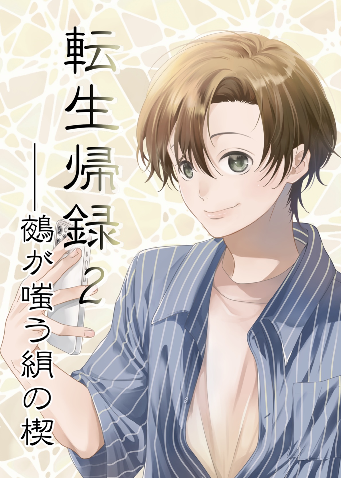 転生帰録2──鵺が嗤う絹の楔