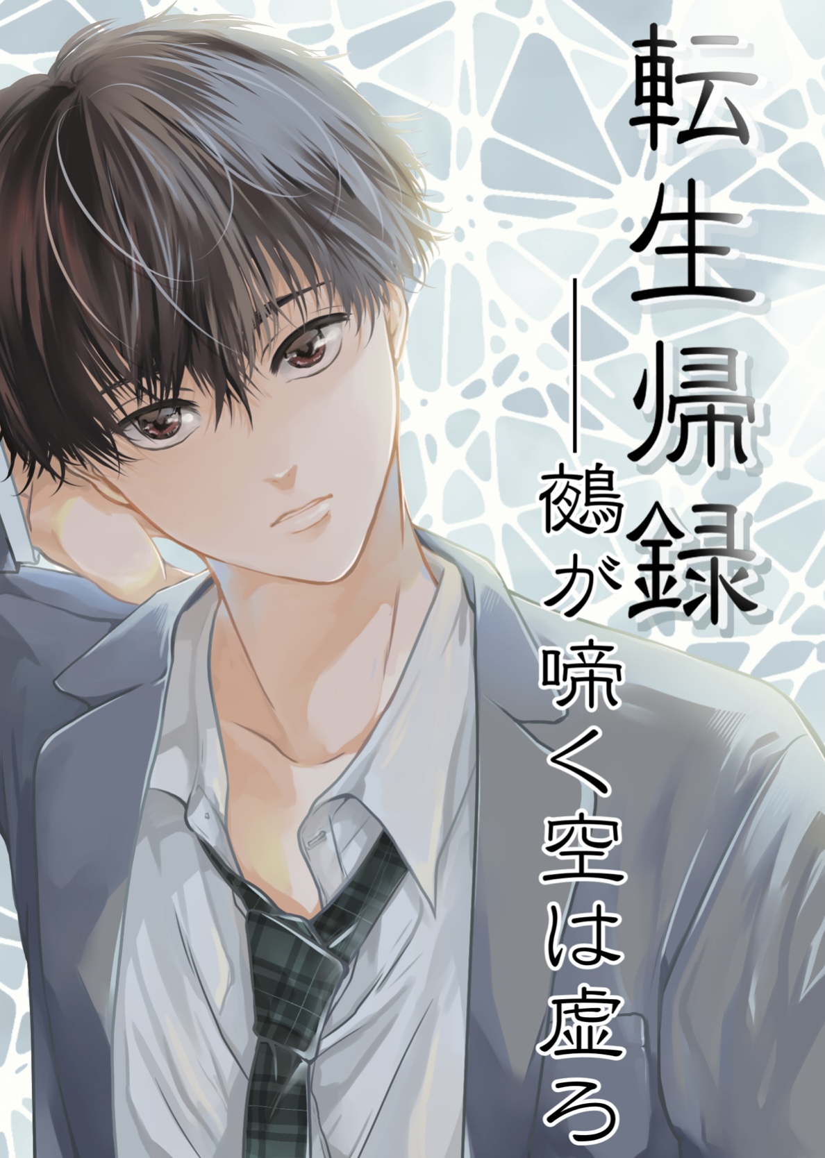 転生帰録──鵺が啼く空は虚ろ