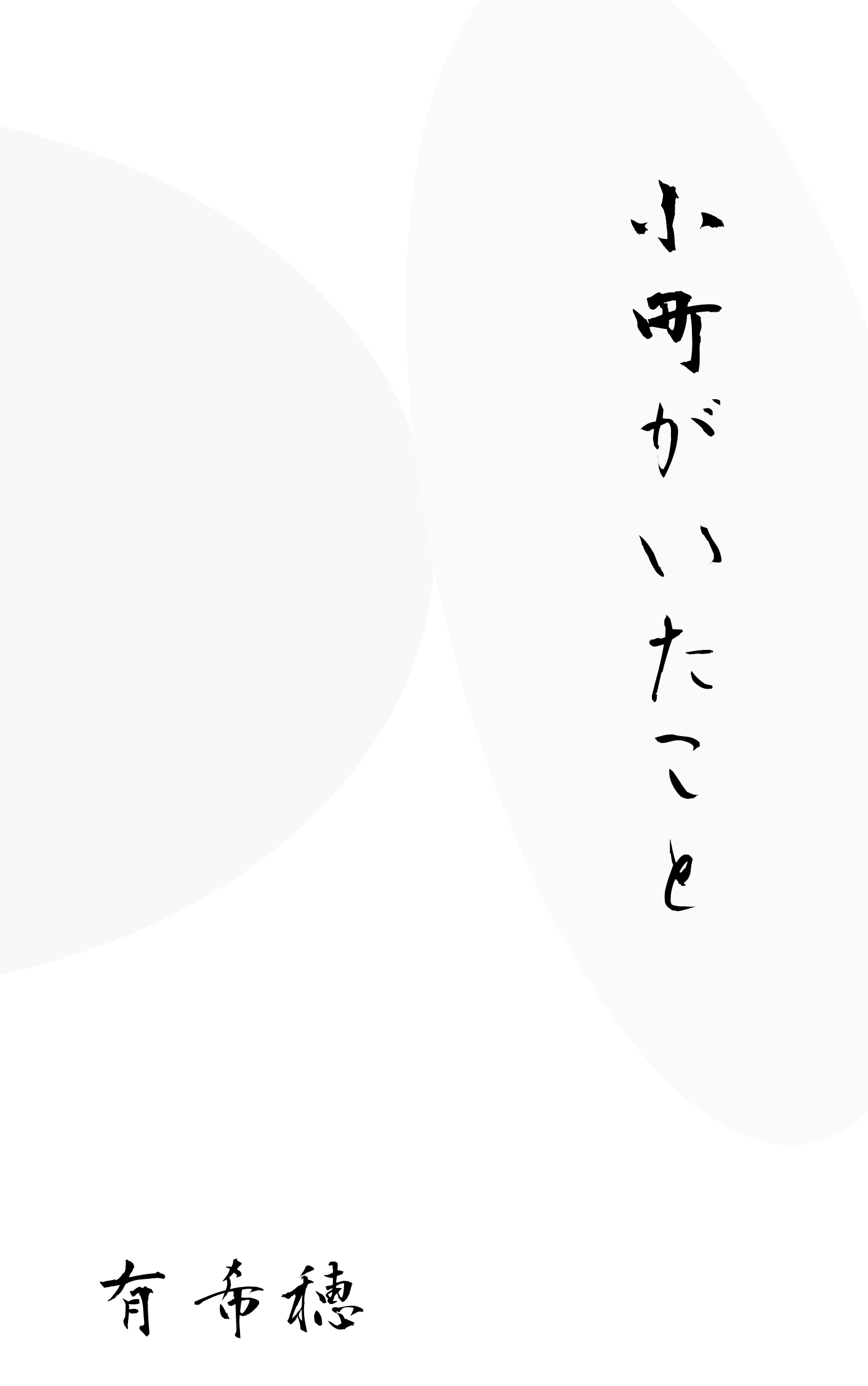 小町がいたこと