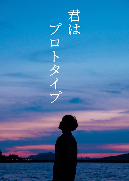 君はプロトタイプ