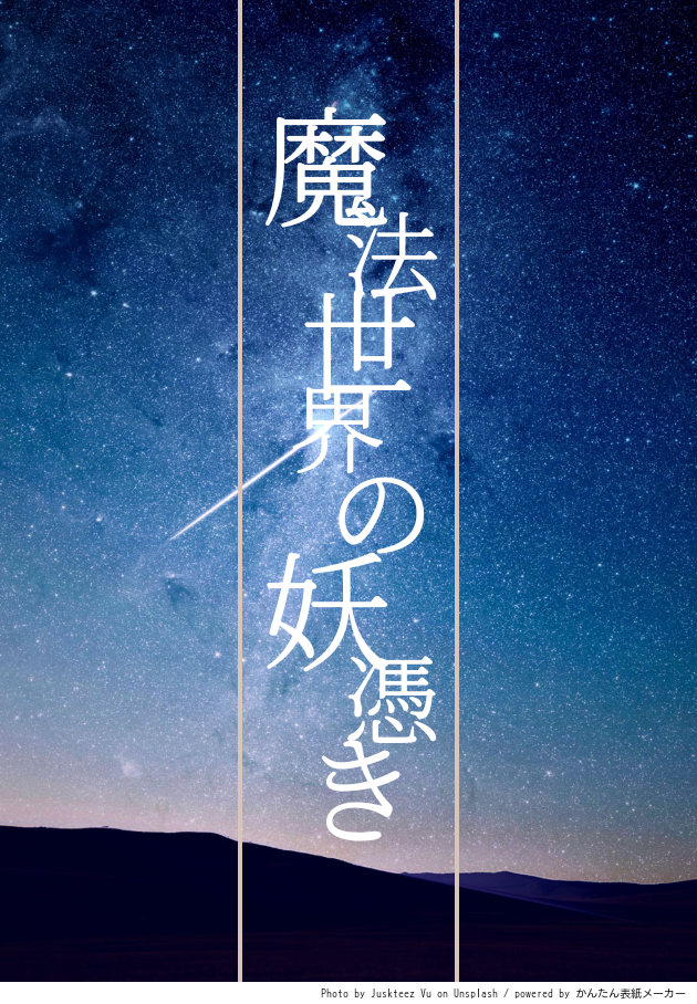 魔法世界の妖憑き