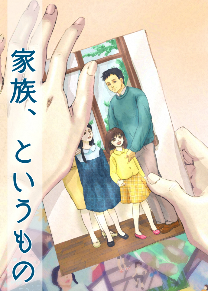 家族、というもの