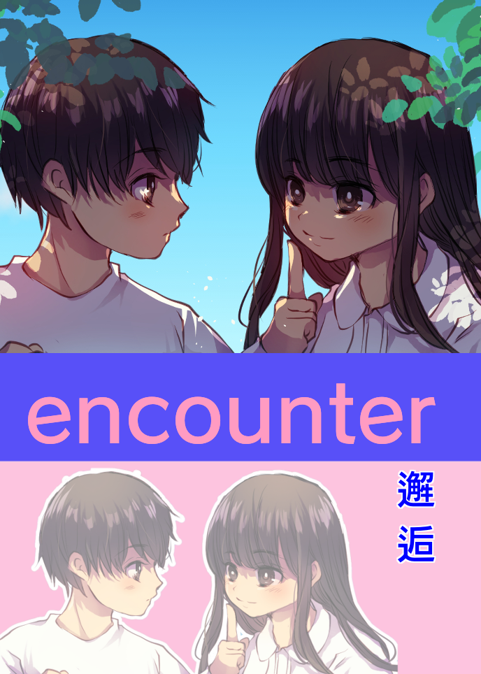 encounter　邂逅