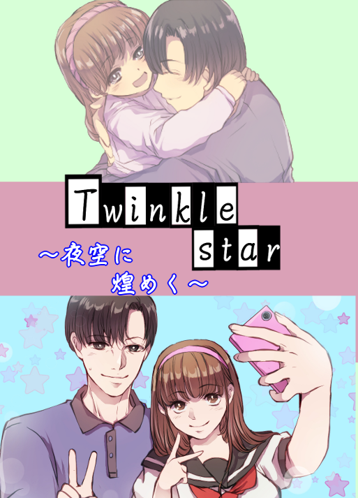 Twinkle star～夜空に煌めく～