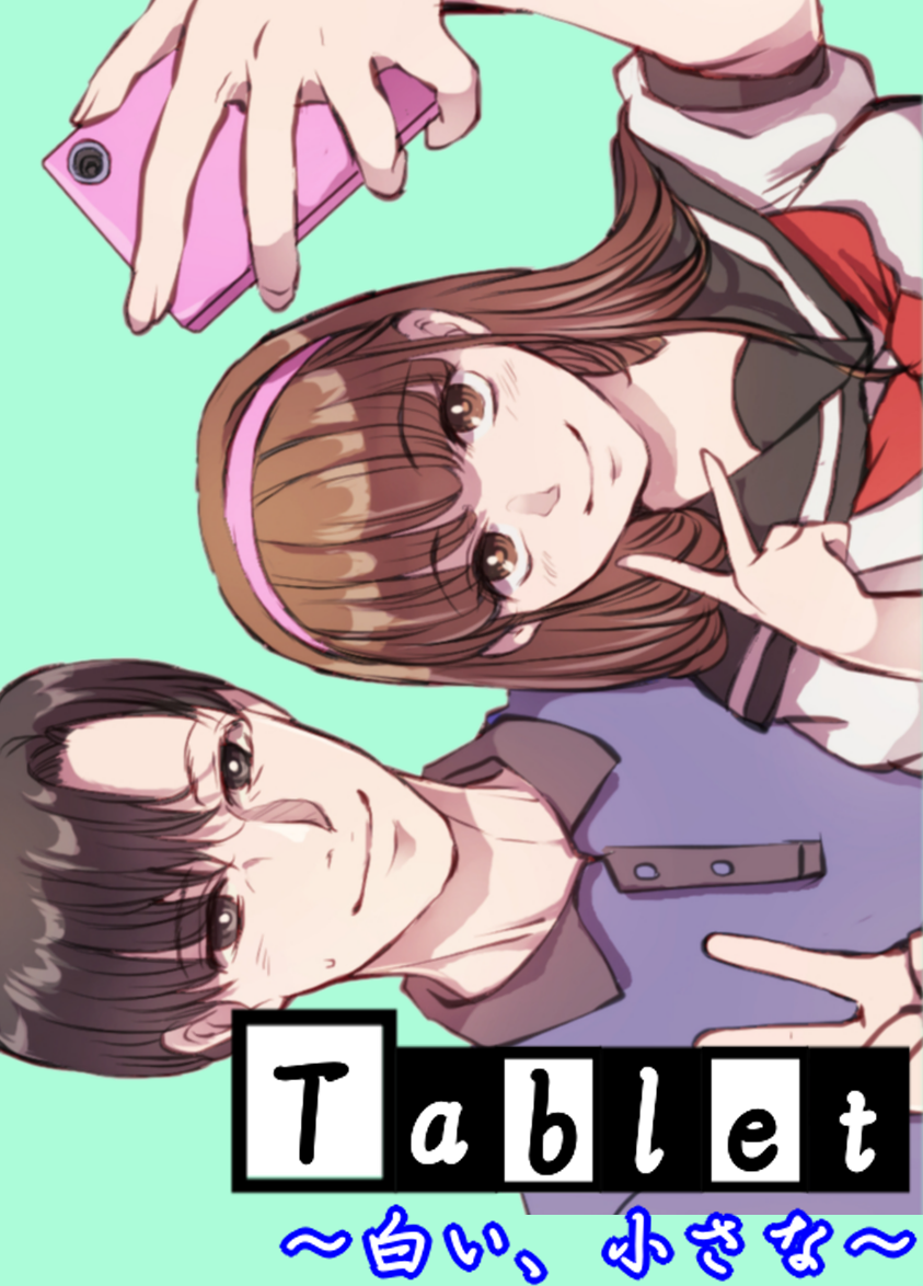 Tablet〜白い、小さな〜