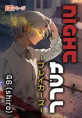 Nightfall－ブレイカーズ－