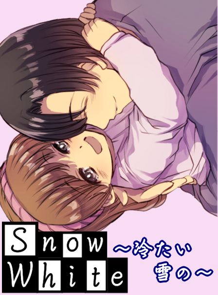 Snow White～冷たい雪の