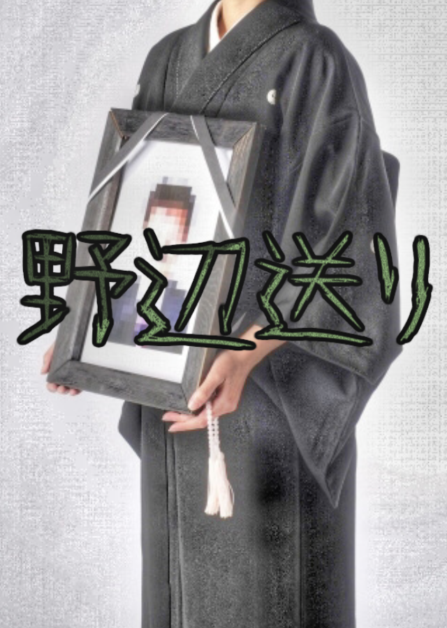 野辺送り
