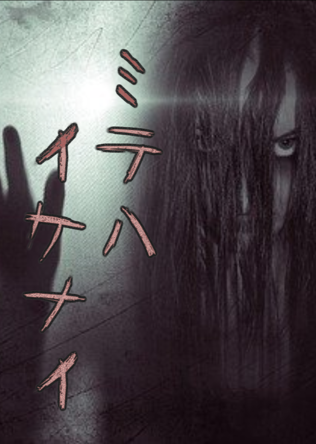 ミテハイケナイ