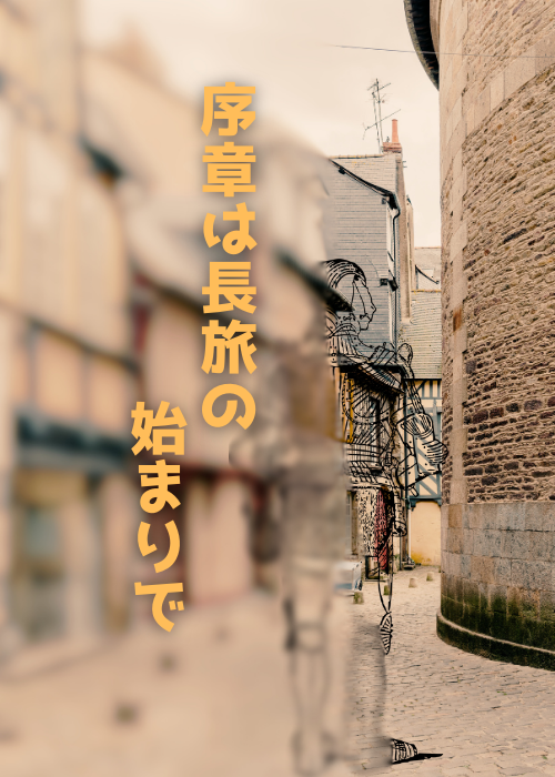 序章は長旅の始まりで