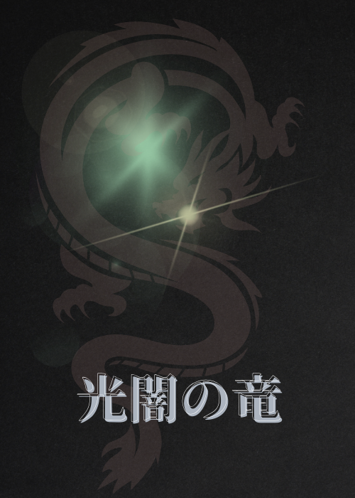 光闇の竜